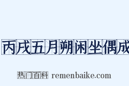 丙戌五月朔闲坐偶成是什么意思的图片